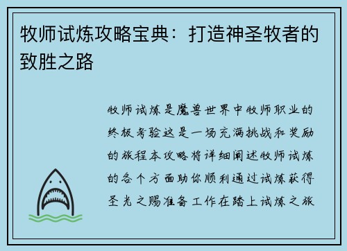 牧师试炼攻略宝典：打造神圣牧者的致胜之路