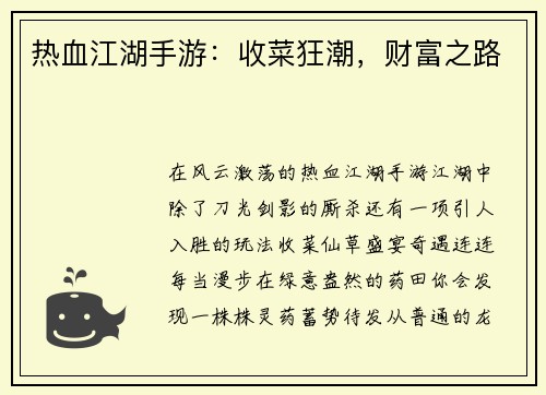 热血江湖手游：收菜狂潮，财富之路