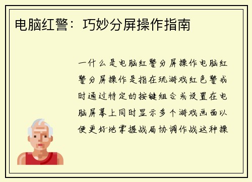 电脑红警：巧妙分屏操作指南