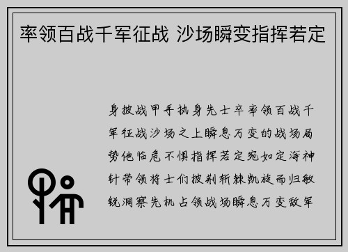 率领百战千军征战 沙场瞬变指挥若定