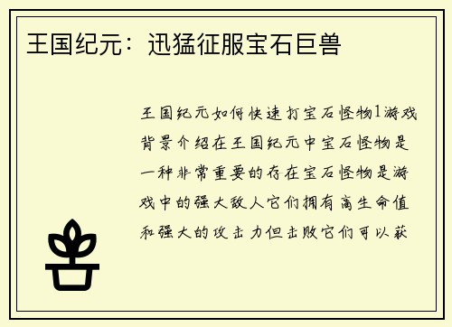 王国纪元：迅猛征服宝石巨兽