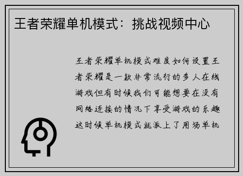 王者荣耀单机模式：挑战视频中心