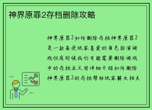 神界原罪2存档删除攻略