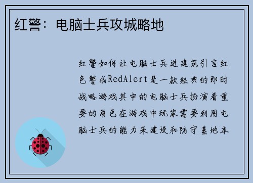 红警：电脑士兵攻城略地