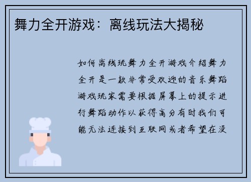 舞力全开游戏：离线玩法大揭秘