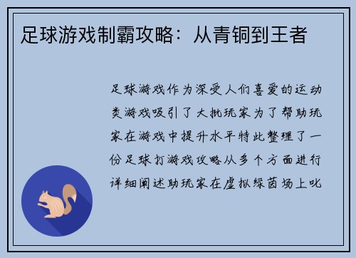 足球游戏制霸攻略：从青铜到王者
