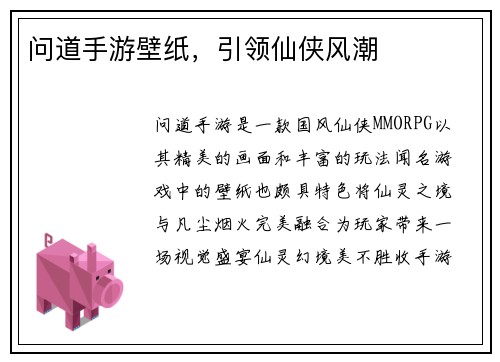 问道手游壁纸，引领仙侠风潮