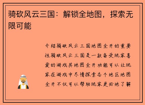 骑砍风云三国：解锁全地图，探索无限可能