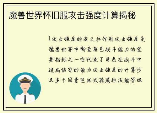 魔兽世界怀旧服攻击强度计算揭秘
