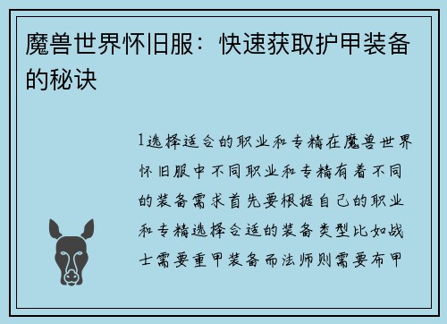 魔兽世界怀旧服：快速获取护甲装备的秘诀