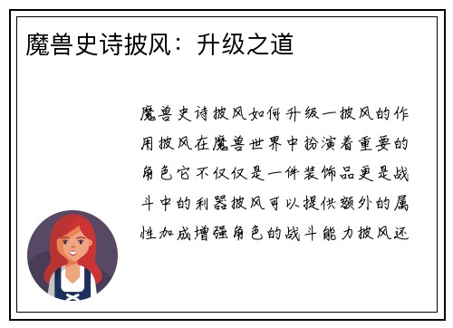 魔兽史诗披风：升级之道