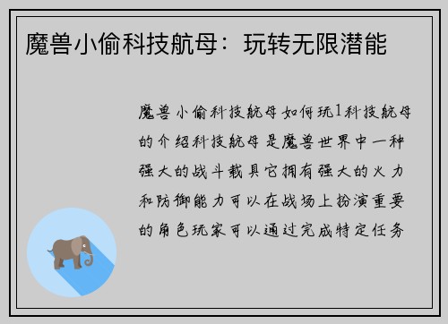 魔兽小偷科技航母：玩转无限潜能