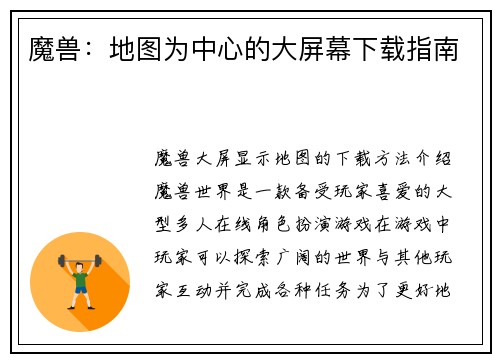 魔兽：地图为中心的大屏幕下载指南