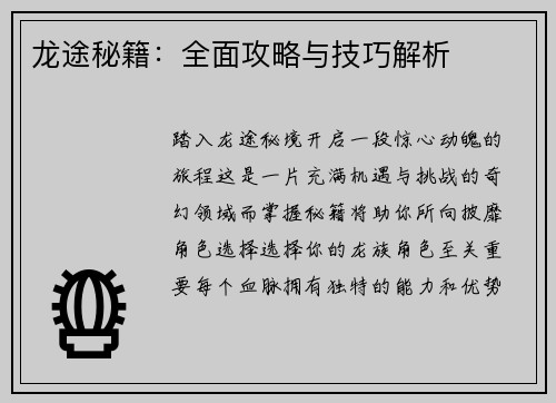 龙途秘籍：全面攻略与技巧解析
